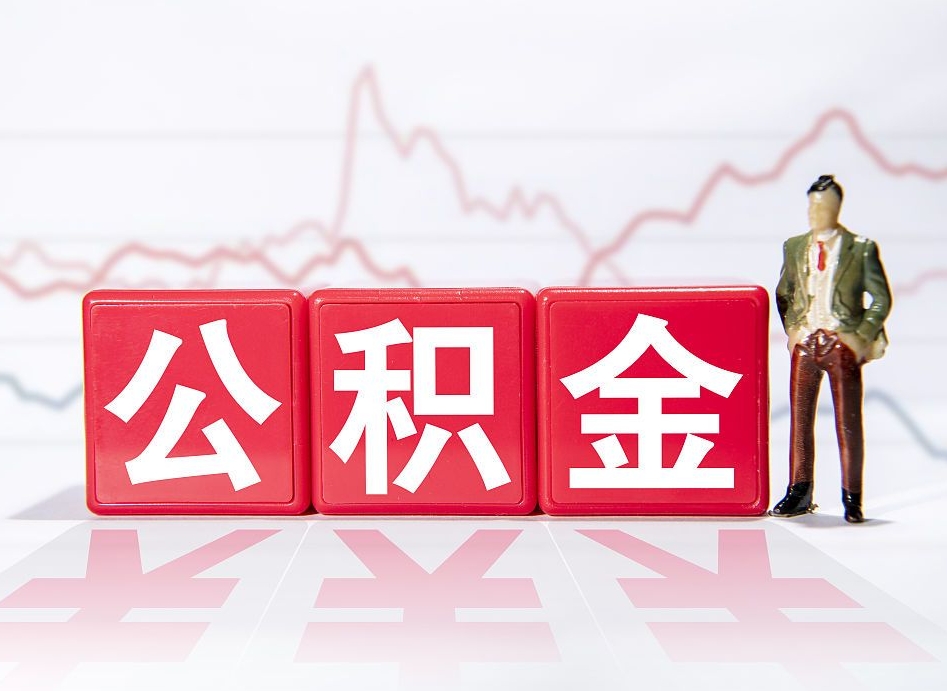 江门普通人提公积金（个人提公积金需要准备哪些材料）