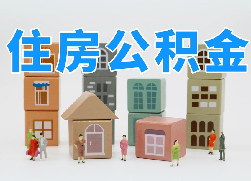 江门离婚后怎么提取住房公积金（离婚后个人住房公积金怎样提取）