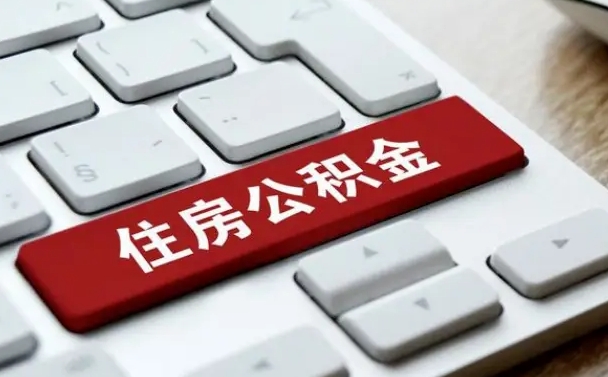 江门住房公积金在哪个部门办理（住房公积金是去哪里办理）