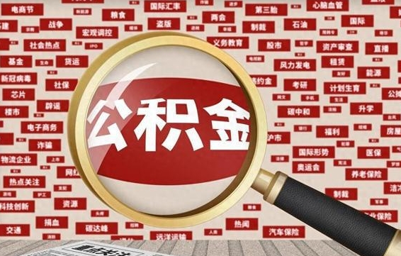 江门为什么不建议提取公积金（为什么不能提取公积金里面的钱）