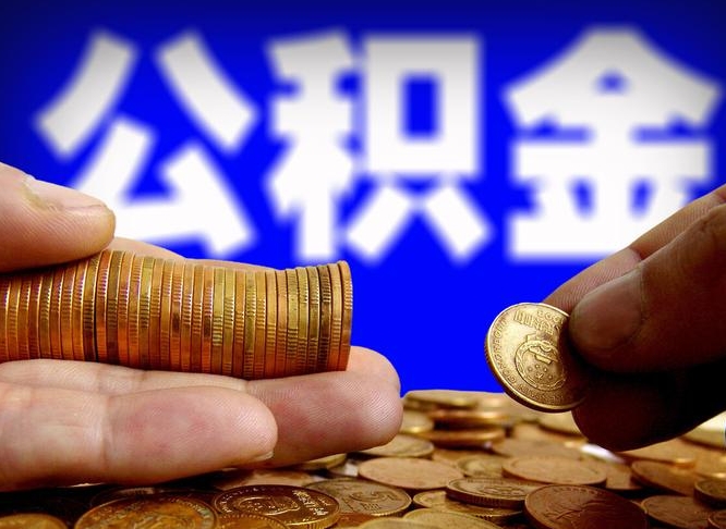 江门退休后6个月才能取公积金吗（退休后多久可领公积金 要存档半年嘛）
